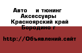 Авто GT и тюнинг - Аксессуары. Красноярский край,Бородино г.